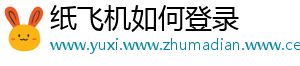 纸飞机如何登录